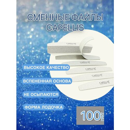 Сменные файлы Capellis для опила ногтей абразивность 100 грит 20 штук 320₽