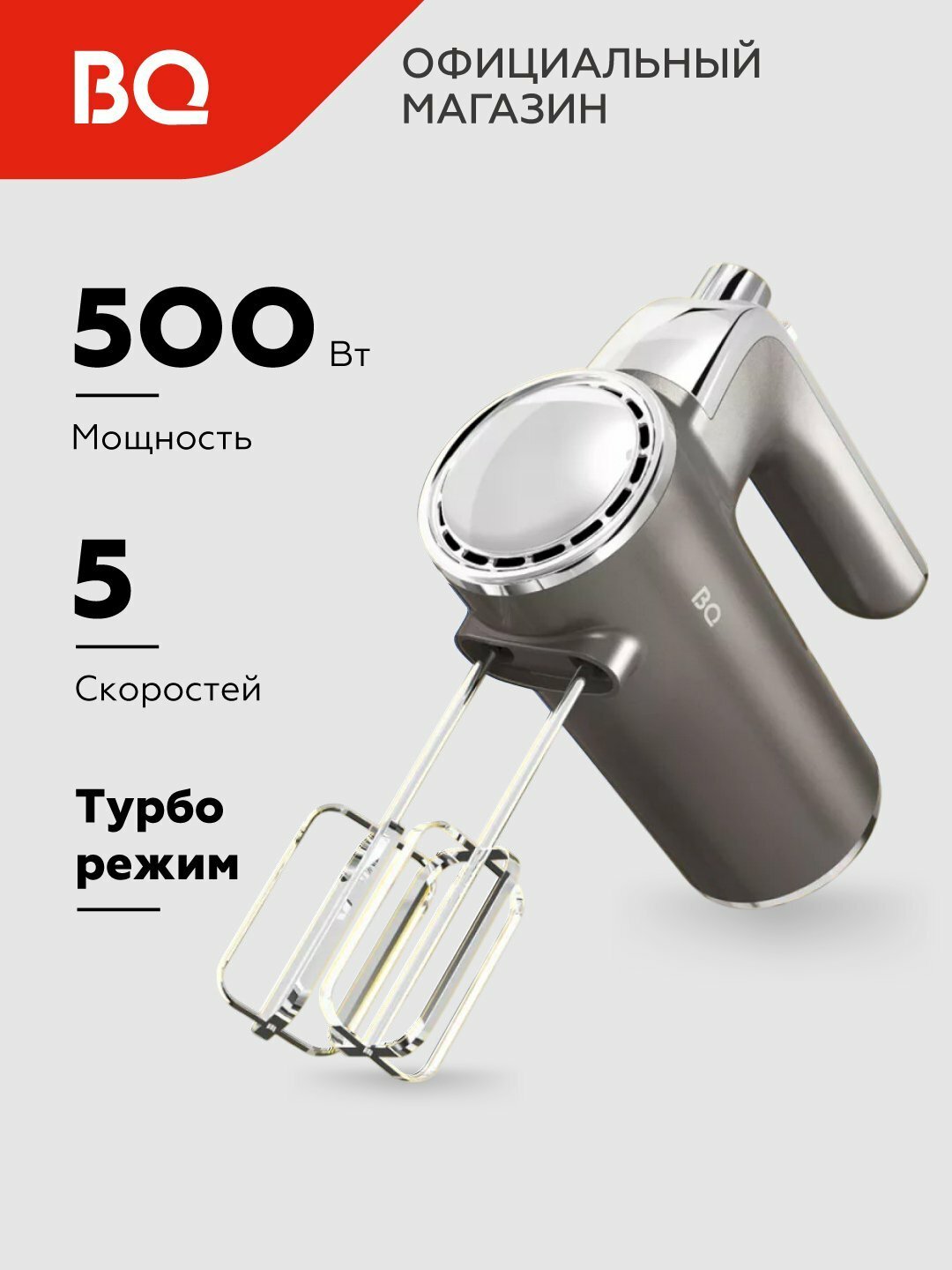 Миксер ручной электрический BQ MX420, Turbo режим, мощность 500 Вт, 5 скоростей