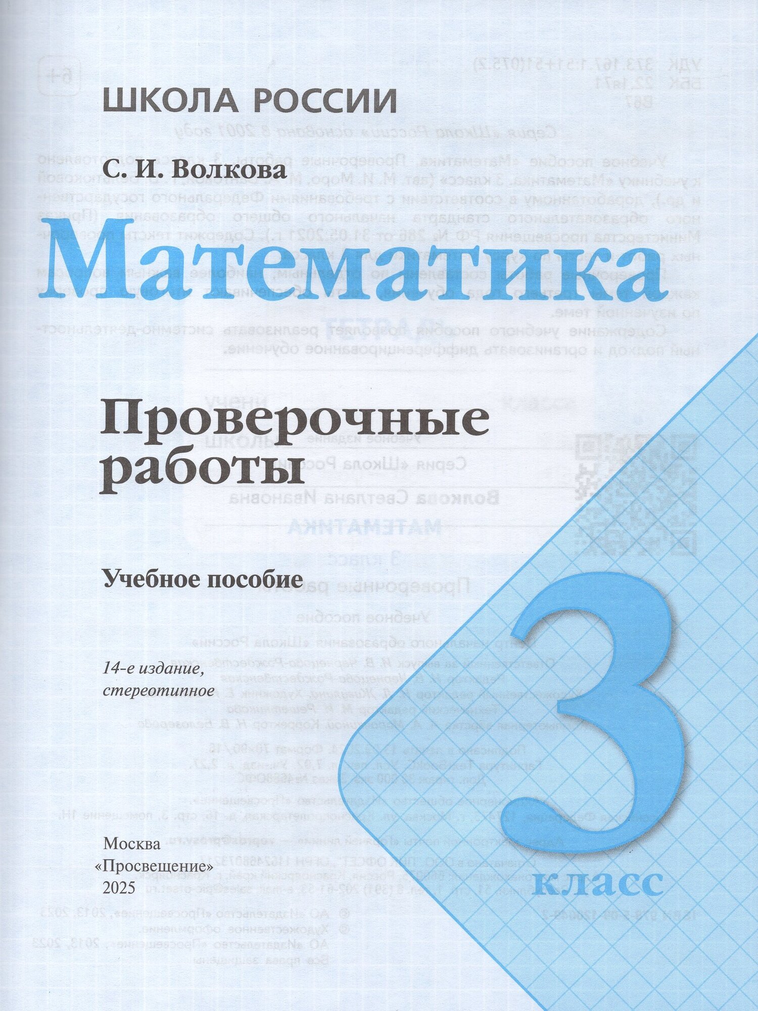 Проверочные работы "Математика", 3 класс, издательство Просвещение, 2025 — фото 1