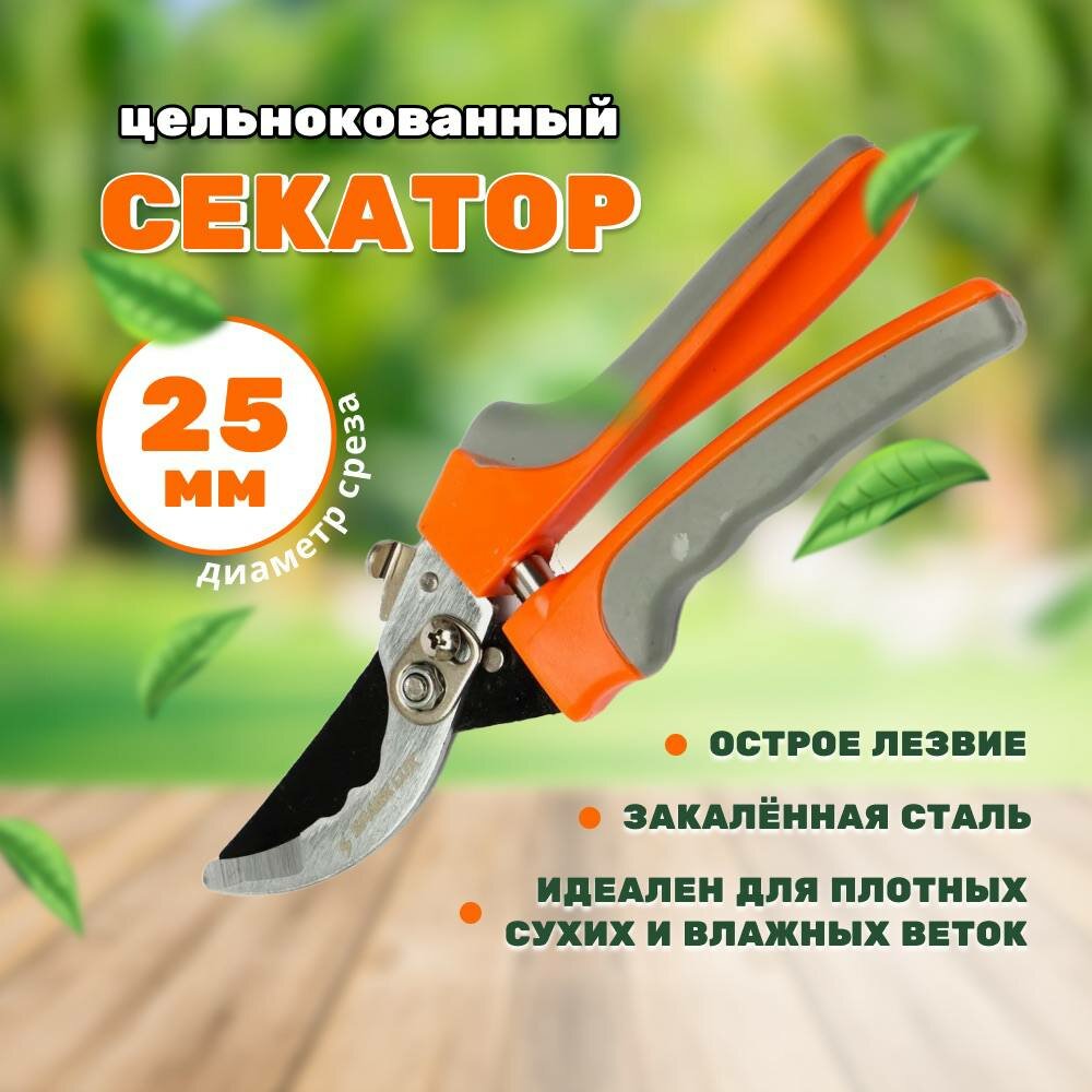 Секатор цельнокованный садовый, сталь, нескользящее покрытие