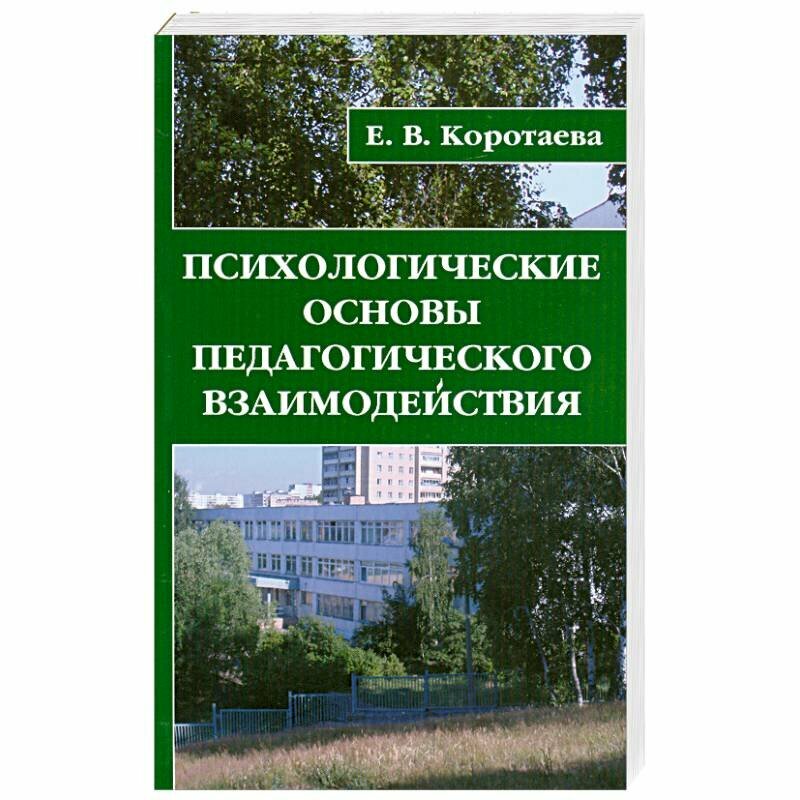 Книга  Психологические Основы Педагогического Взаимодействия  от Профит Стайл  2007 год