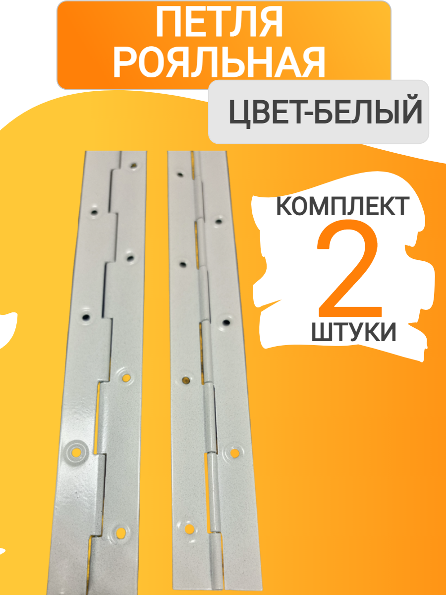 Петля мебельная рояльная, металл - белая - длина 25см - ( 2 шт )