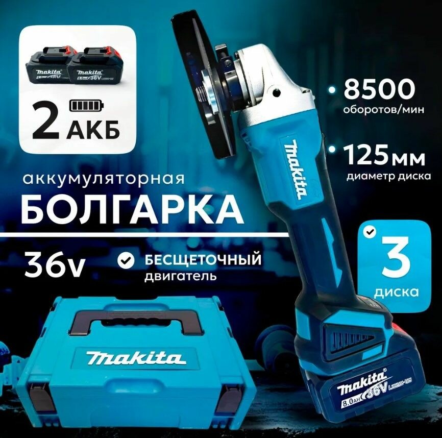 Аккумуляторная болгарка, УШМ Makita 125mm, 2АКБ, 36 V