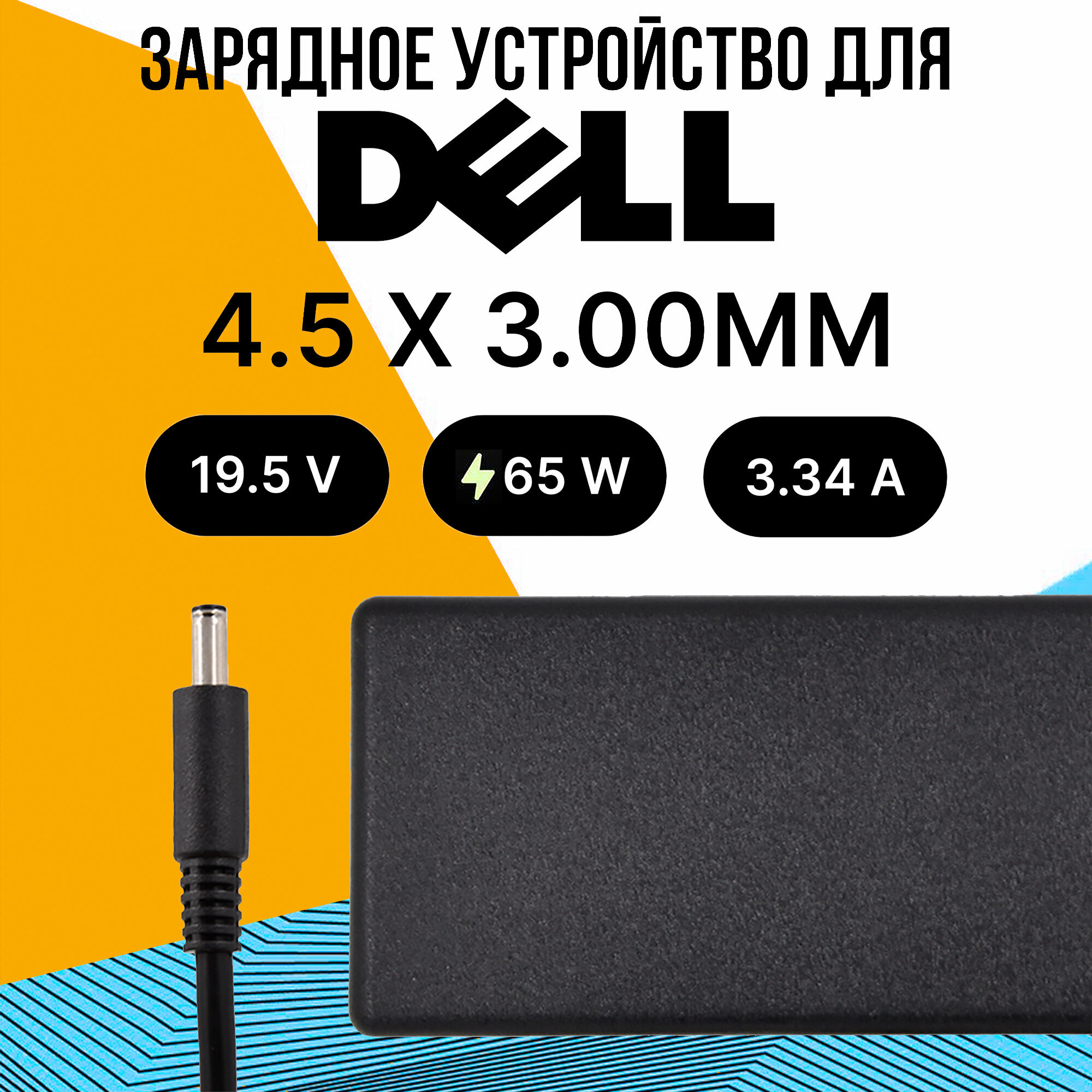 Зарядное Устройство Dell 65W / разъем 4.5 x 3.00 ММ Игла / Блок питания / Зарядка / Сетевой Адаптер для ноутбука с кабелем питания