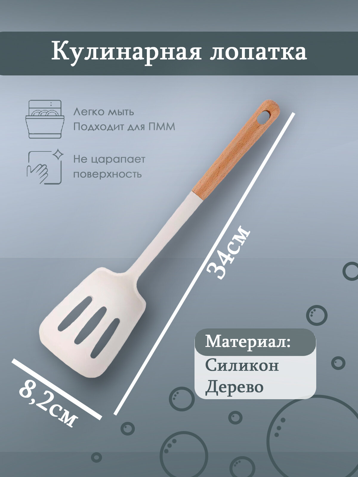 Лопатка кулинарная, из дерева и силикона, 34 см, белая