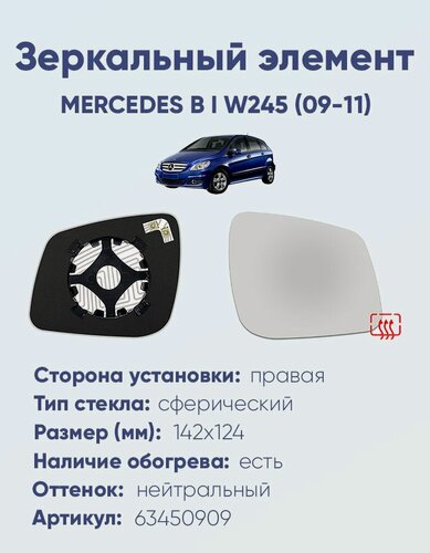 Изображение товара Зеркальный элемент правый MERCEDES B I W245 (09-11) сфера нейтральный с обогревом