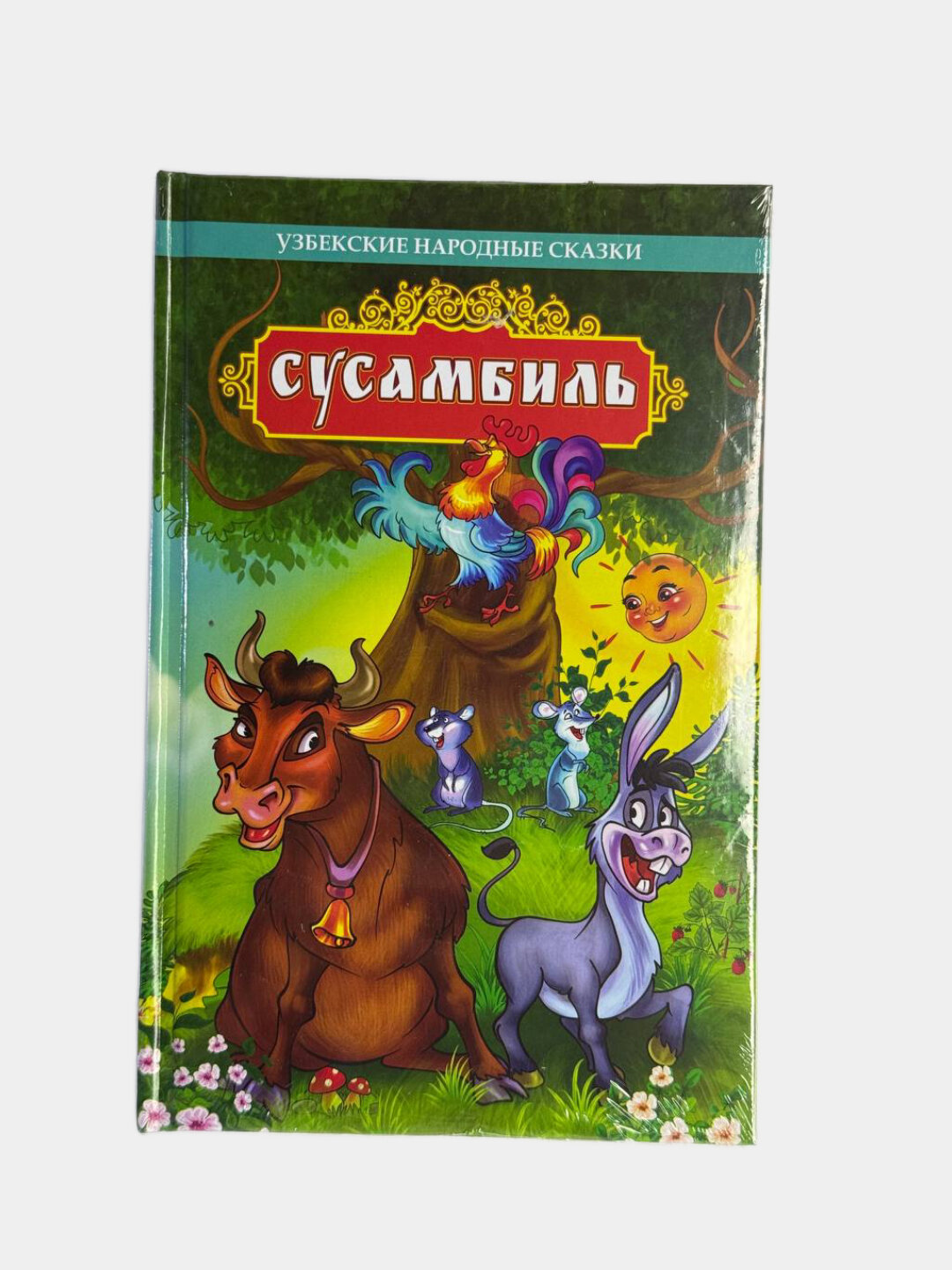 Сусамбиль, узбекские народные сказки