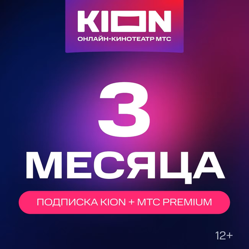 Онлайн-кинотеатр KION МТС Premium 3 месяца 577₽