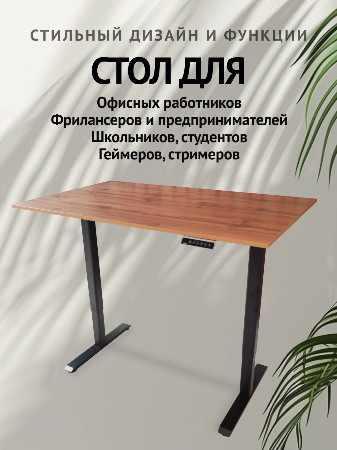 YULDUZ Stand Lite Компьютер стол с регулировкой высоты рама черная, столешница ЛДСП Дуб Лофт (Вотан) 145х80SHB238D500B