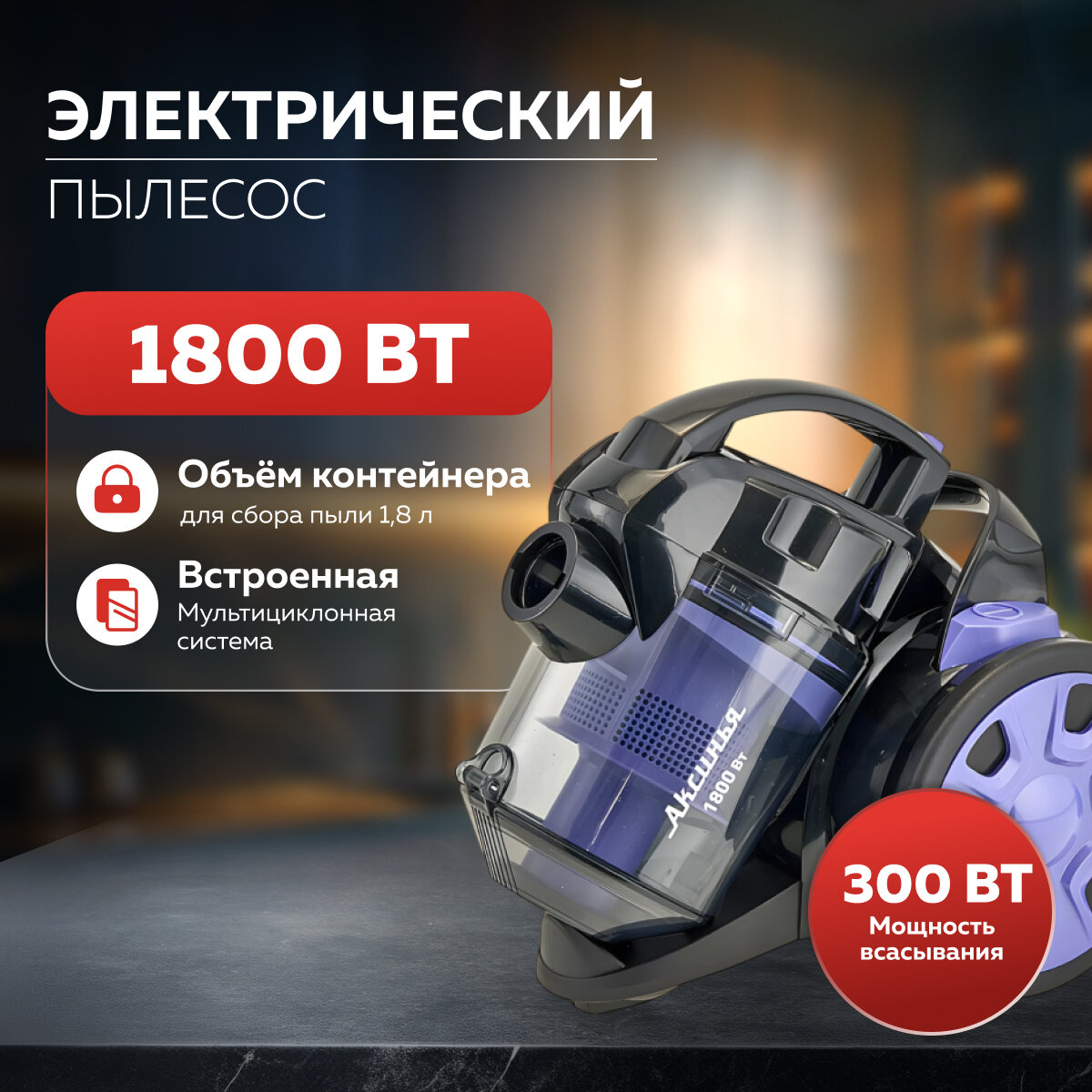 Пылесос Аксинья КС 7004  1800Вт  Мультициклон  защита от перегрева  сменные насадки  без мешка  черный с сиреневым