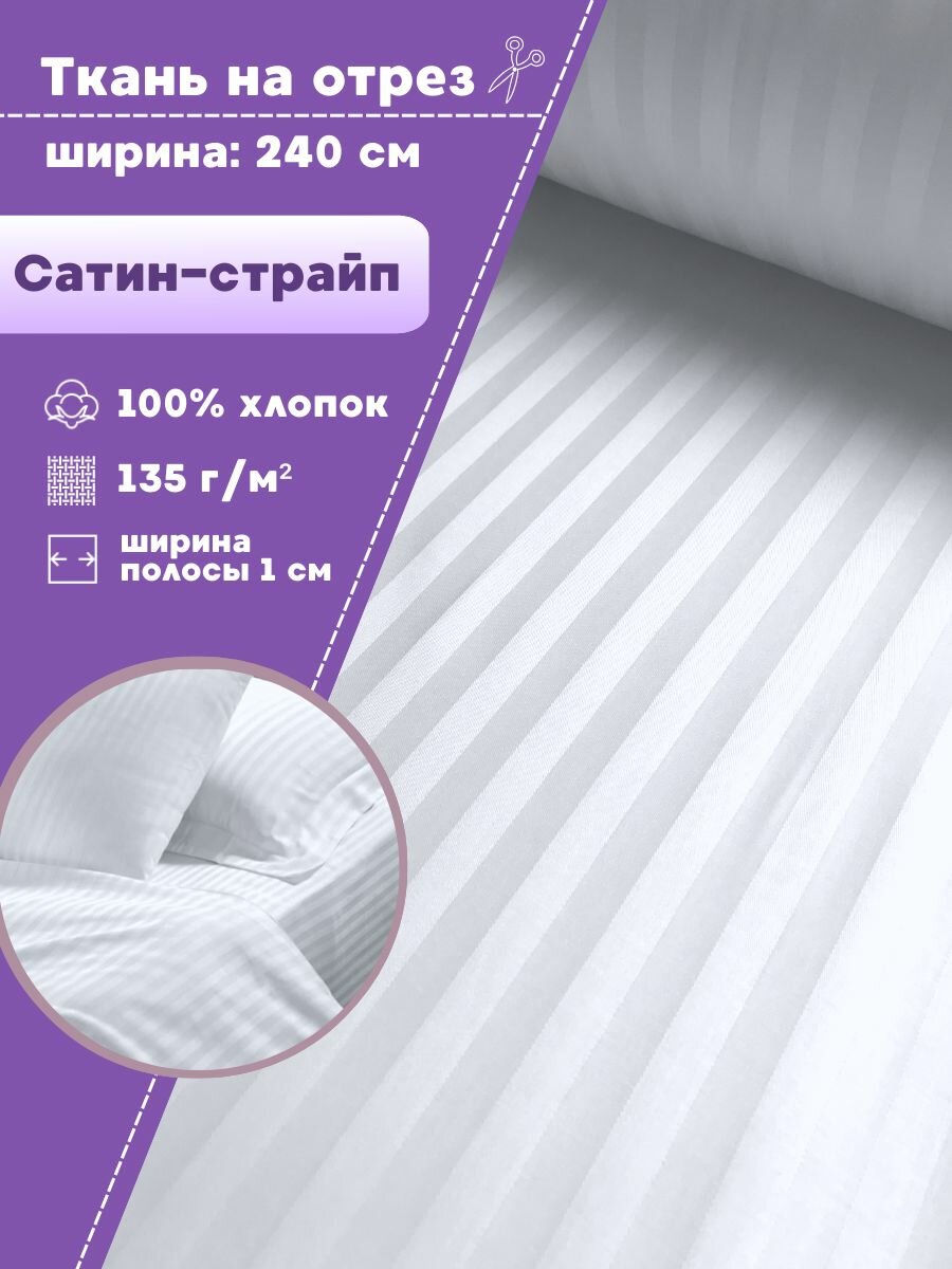 Ткань для постельного белья Сатин-страйп полоса 1 см 100% хлопок цв. белый пл. 135 г/м2 ш-240 см на отрез цена за пог. метр.