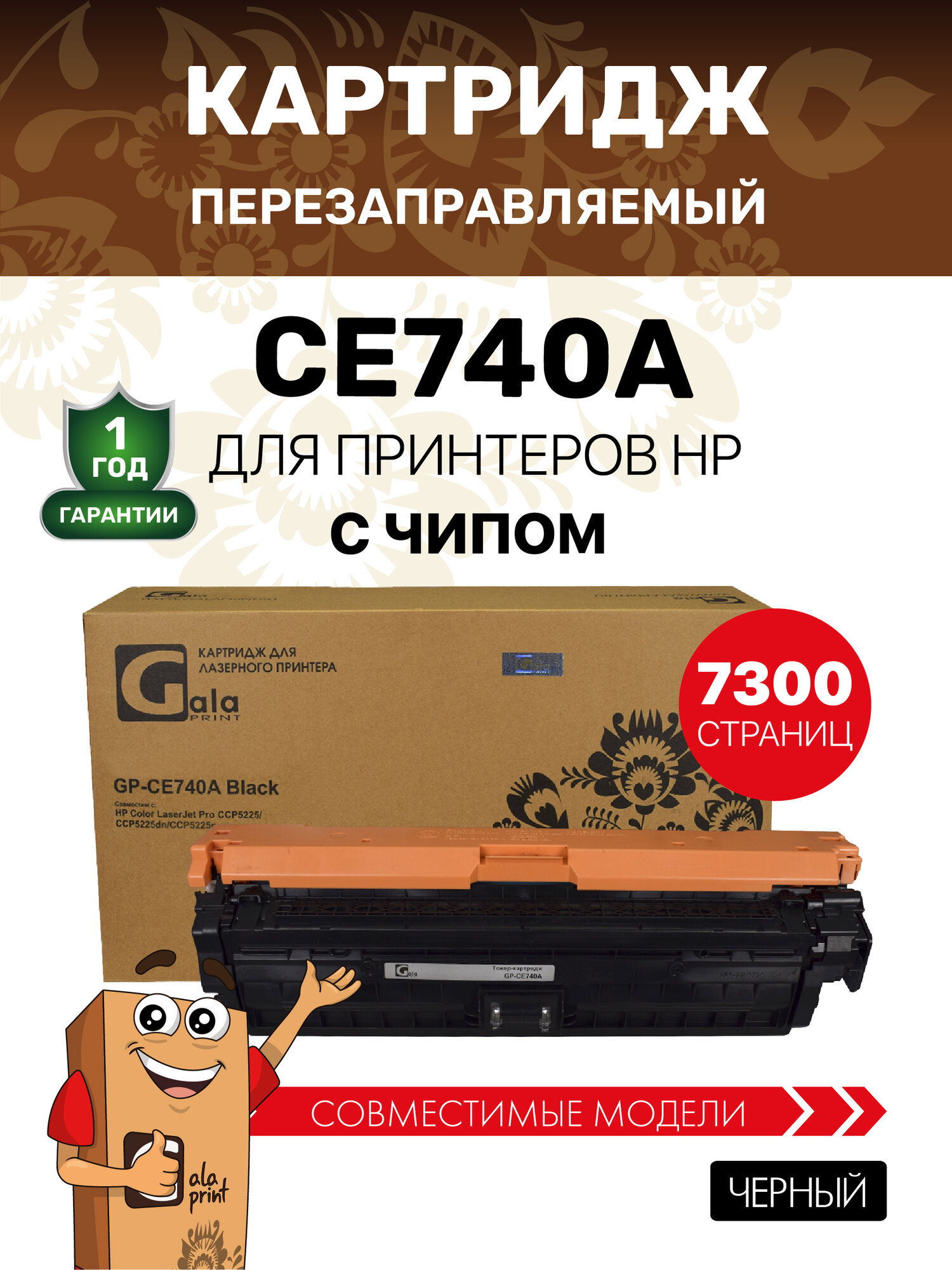 Картридж GalaPrint CE740A (HP 307A) для HP Color LaserJet Pro CCP5225 7000 копий лазерный, совместимый, цвет черный