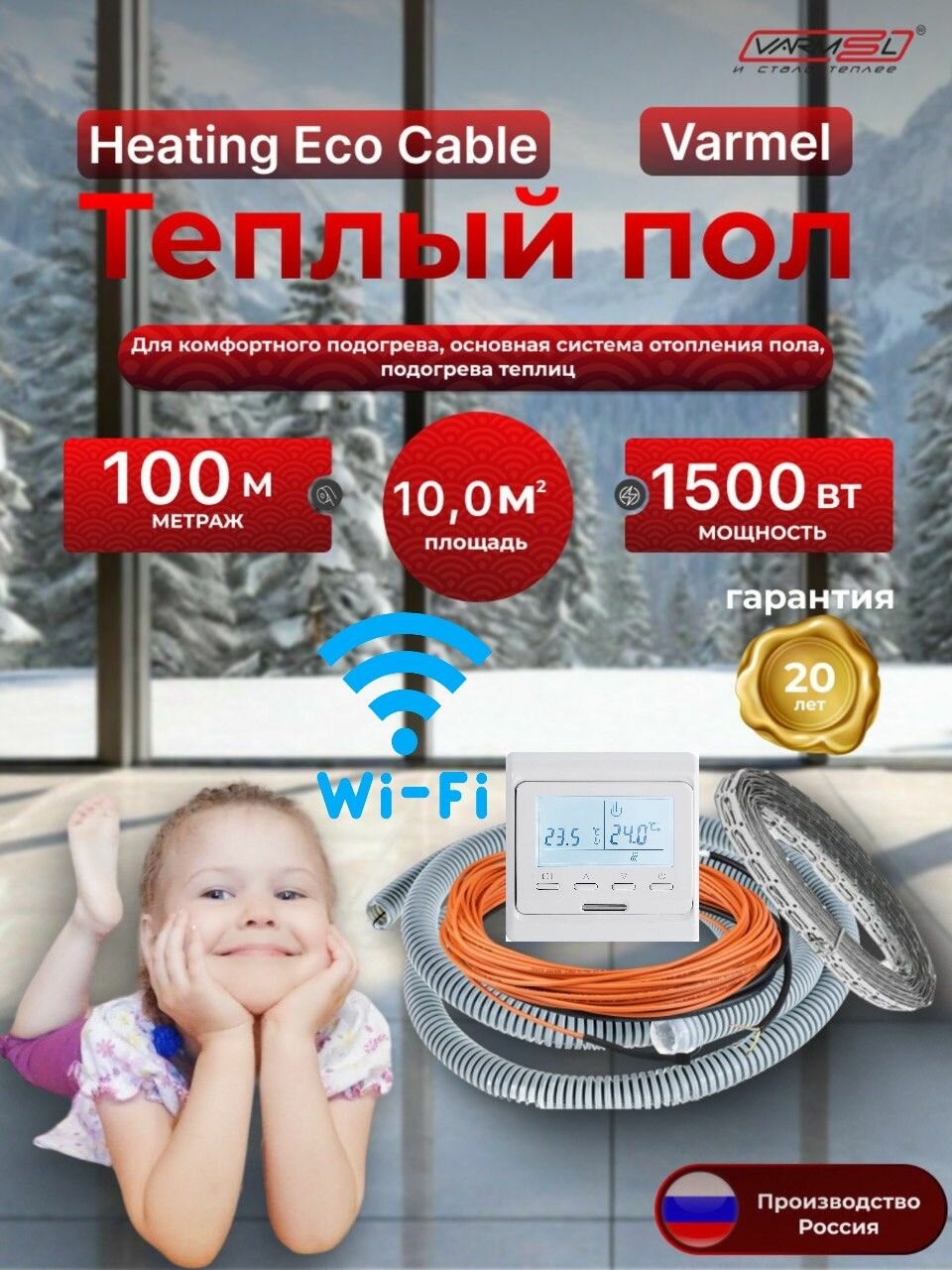 Тёплый пол электрический кабель Varmel HEC 1500Вт (100м) + терморегулятор 51.716 WI-FI белый