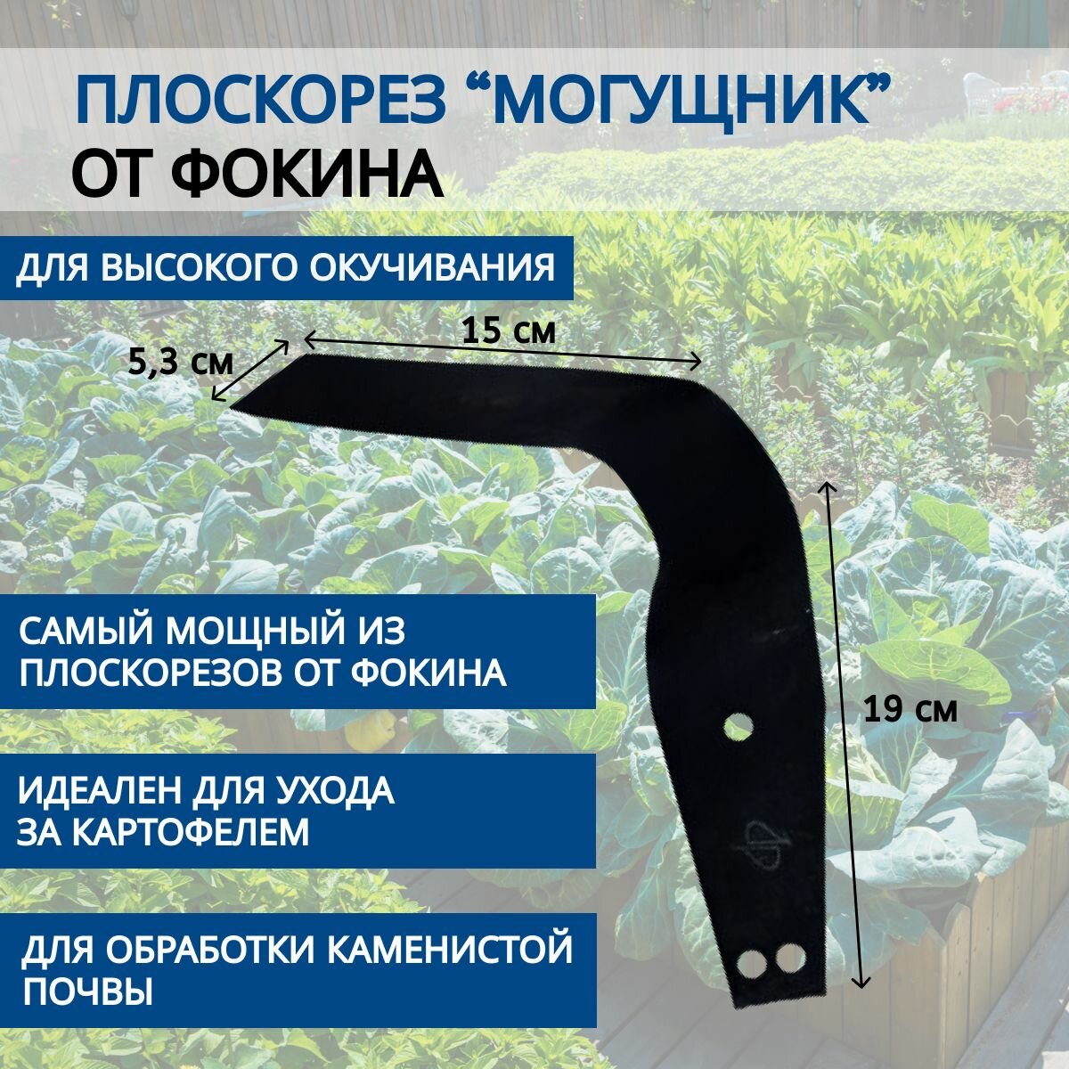 Плоскорез Фокина Могущник