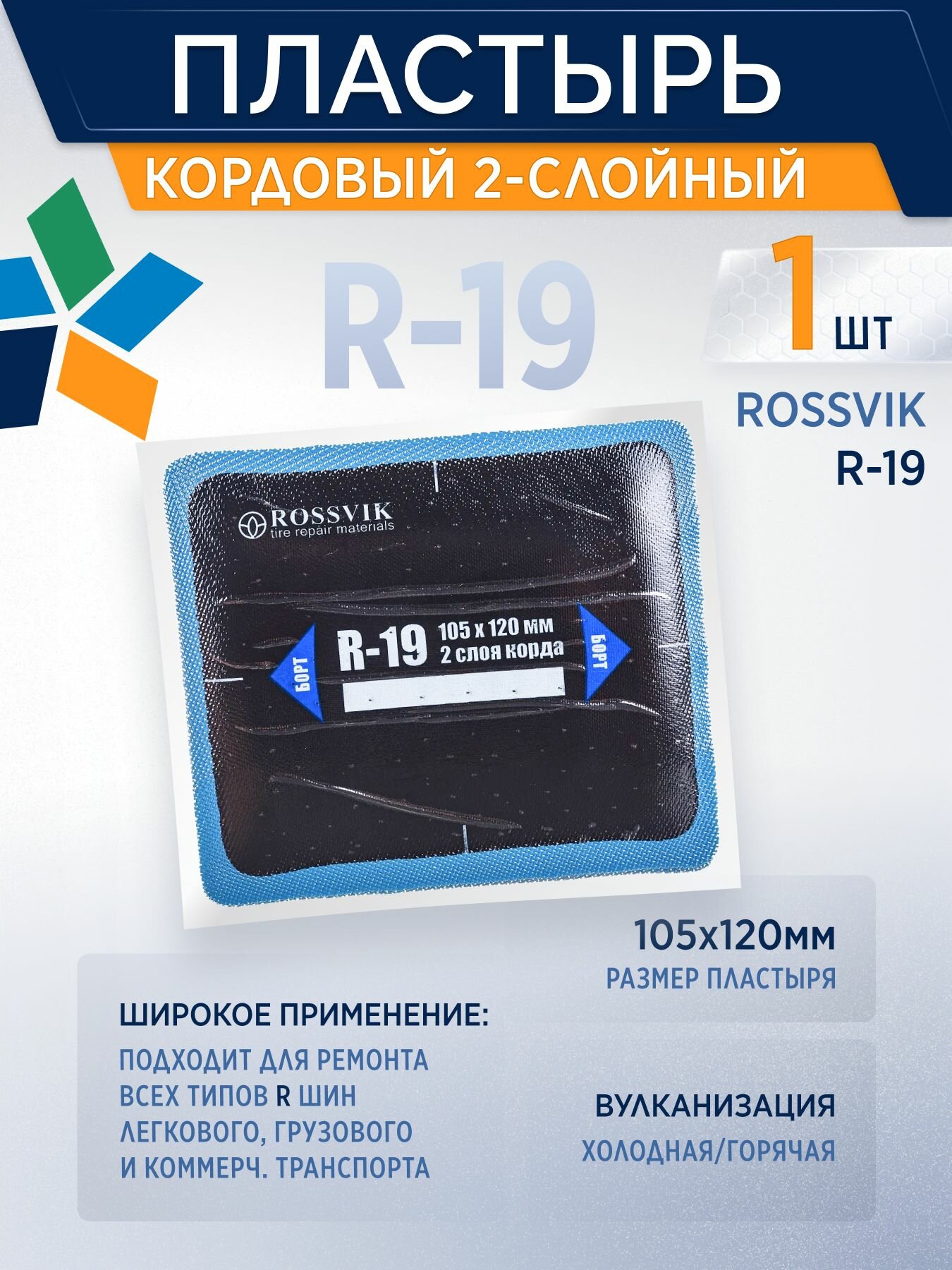ROSSVIK Пластырь кордовый R-19 для холодной вулканизации 105х120мм, 1 шт/уп 2-слойный