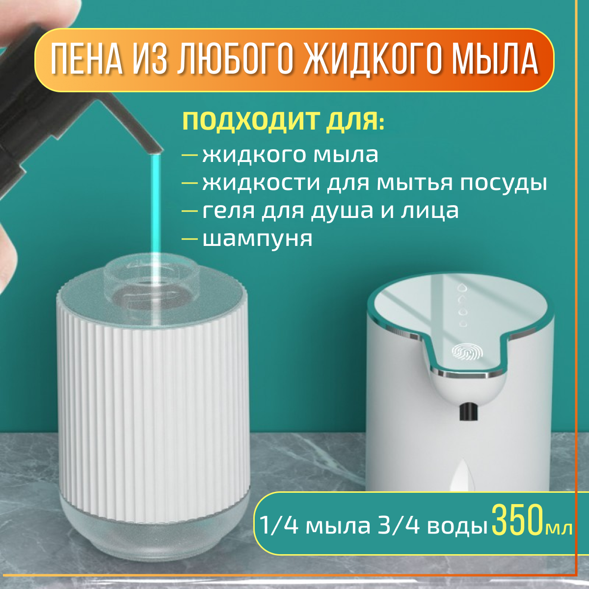 Дозатор для жидкого мыла сенсорный 350мл автоматический диспенсер для моющего средства пенный — фото 1