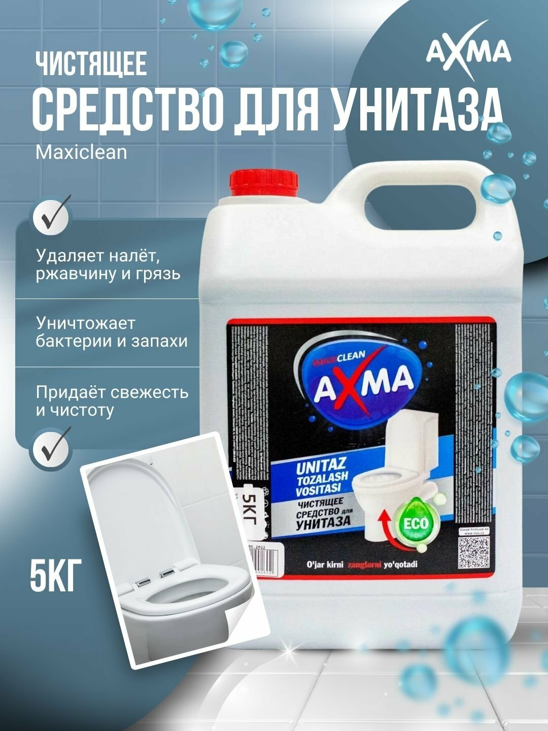 Средство для чистки унитаза AXMA Maxiclean, для унитаза, защита, 5кг