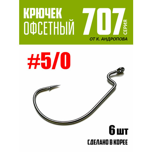 Крючки офсетные Modern Angler от К. Андропова #5/0 (6 шт) серия 707