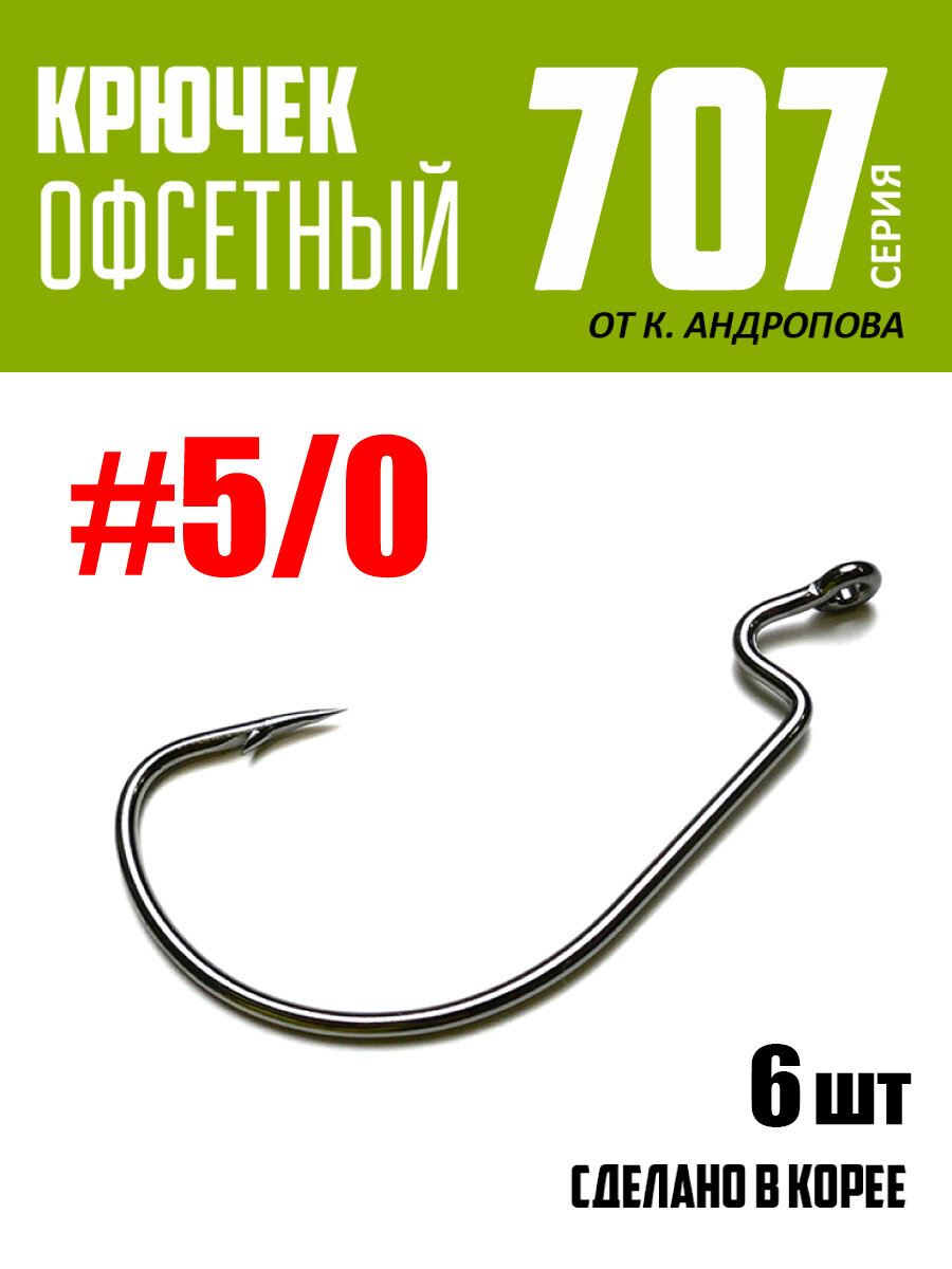 Крючки офсетные Modern Angler от К. Андропова #5/0 (6 шт) серия 707