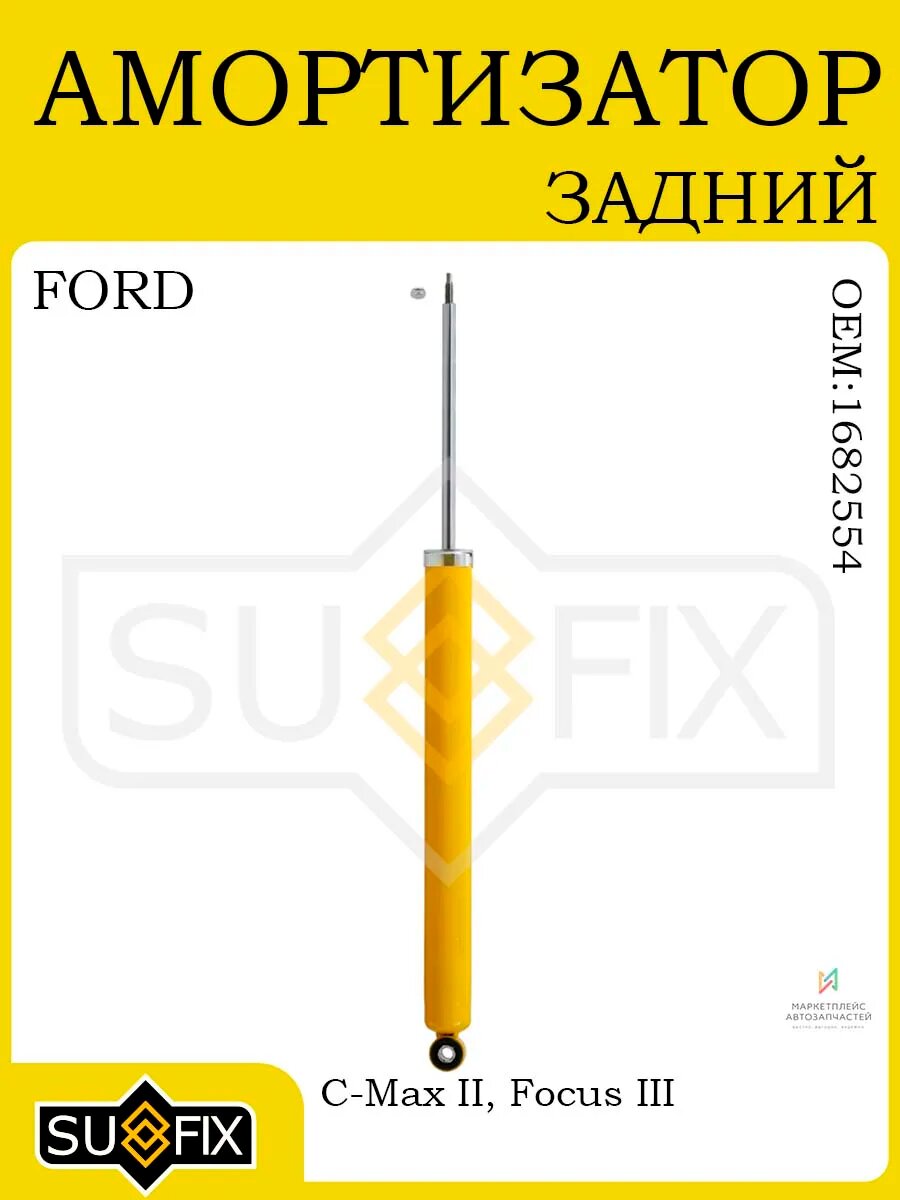 Амортизатор задний FORD C-Max II 10> / Focus III 10>
