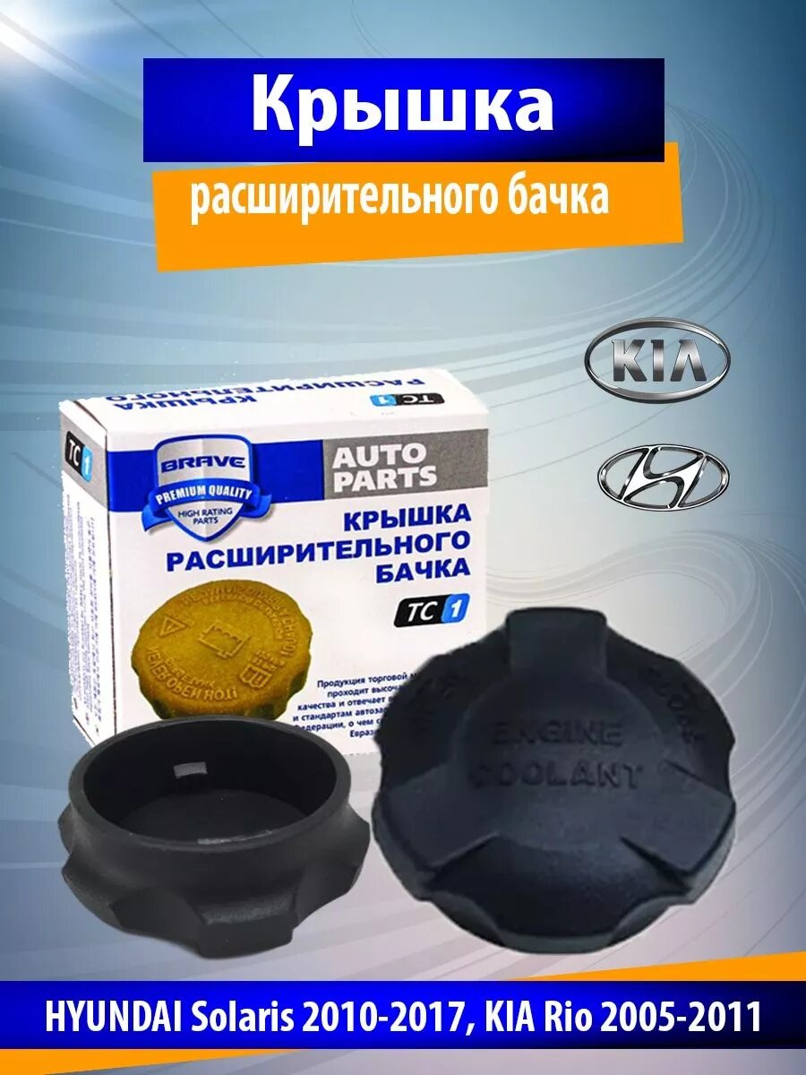 Крышка расширительного бачка Хендай Солярис, Киа 25441-26100
