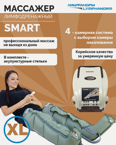 Изображение товара Лимфодренажный массажер SMART: 2 манжеты для ног XL. Массажер LymphaNorm для прессотерапии и лимфодренажа для дома