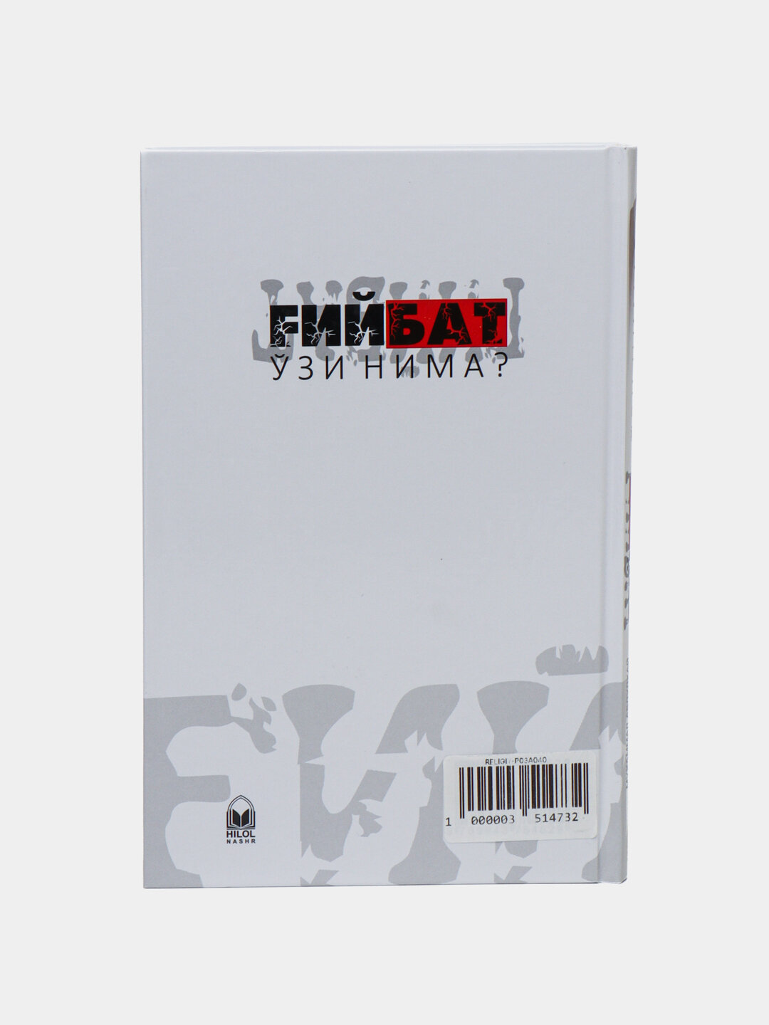 Гийбат узи нима? Мухаммад Абдулхай Лакхнавий — фото 1