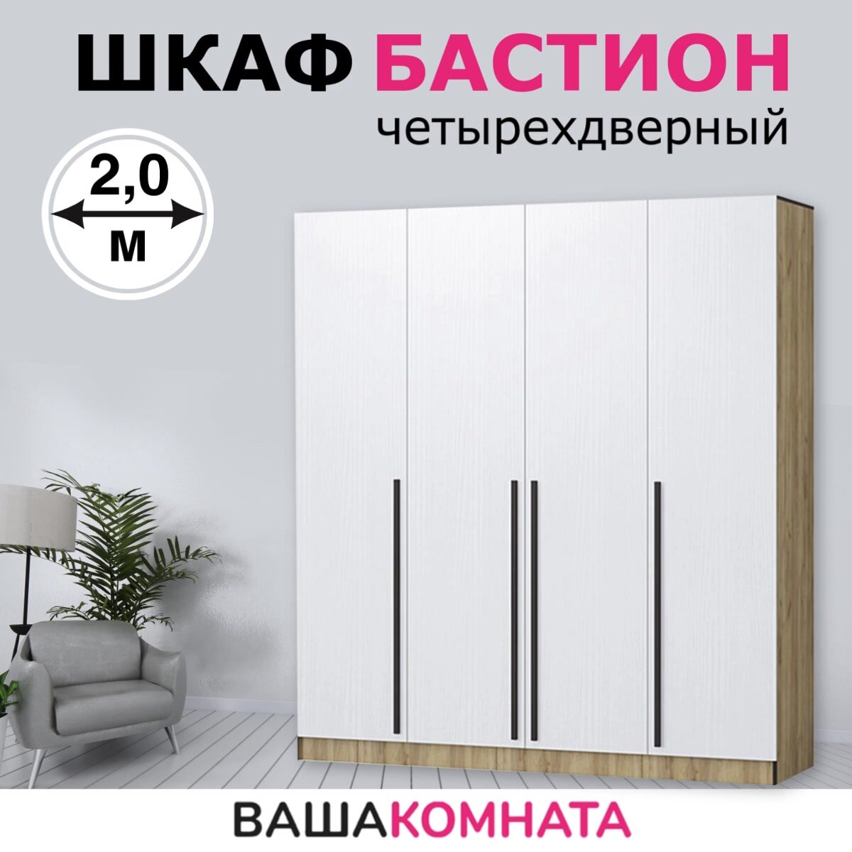 Шкаф для одежды распашной "Бастион " 2,0 м, цвет Дуб крафт золотой / Белый древесный, 4 двери, материал ЛДСП — фото 1