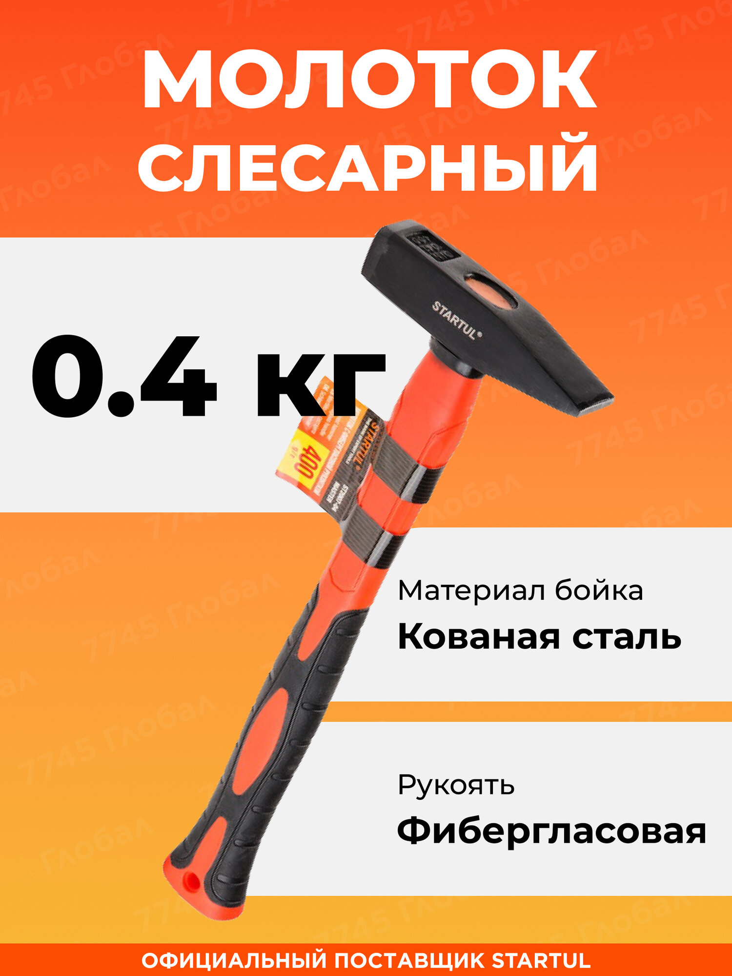 Молоток слесарный квадратный боек 400 г STARTUL Master (ST2007-04)