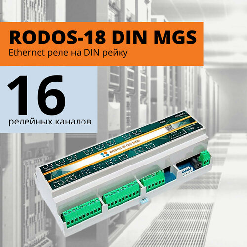 RODOS-18 DIN MGS Ethernet реле на DIN рейку на 16 релейных каналов 13500₽
