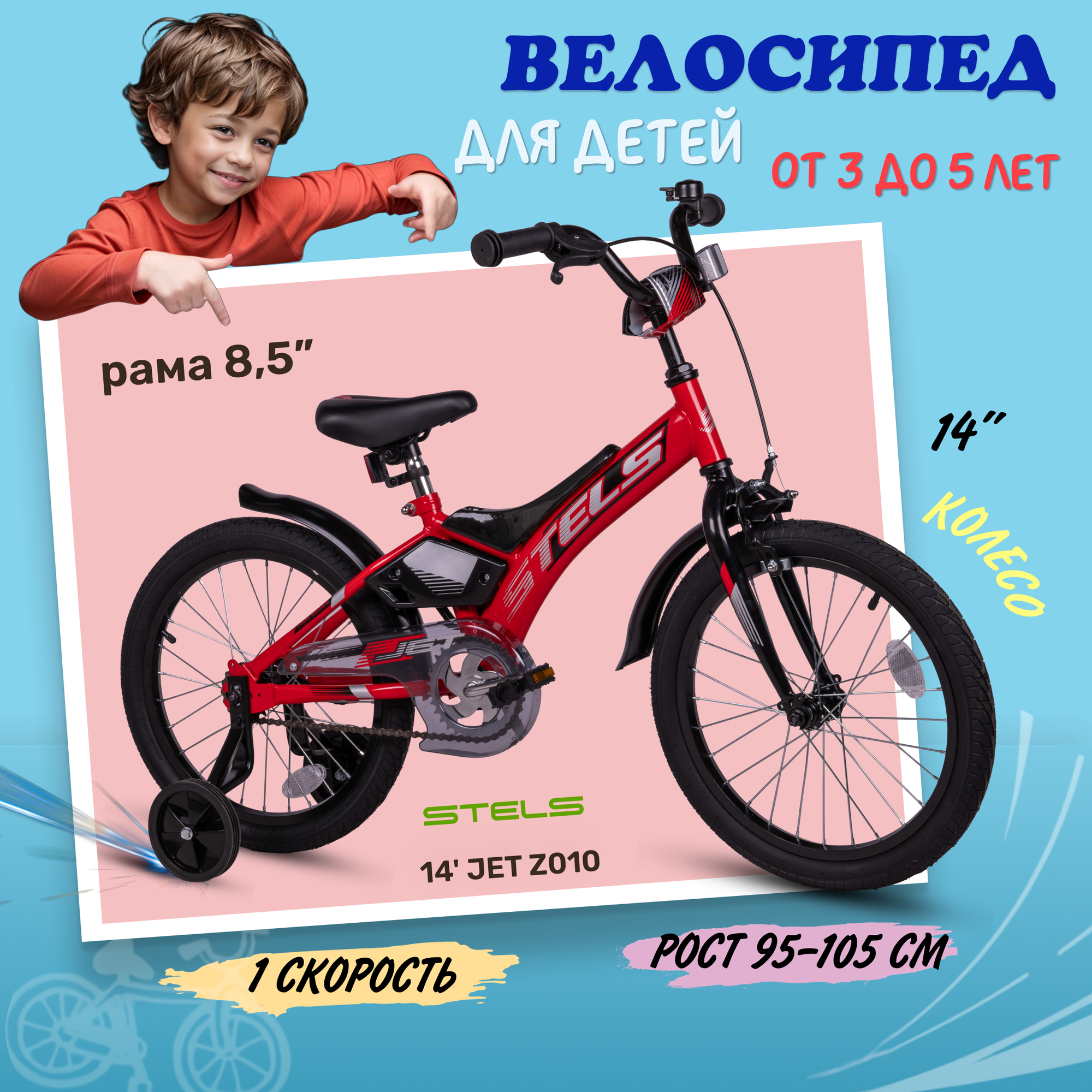 Велосипед детский двухколесный Stels Jet Z010 колеса 14" красный
