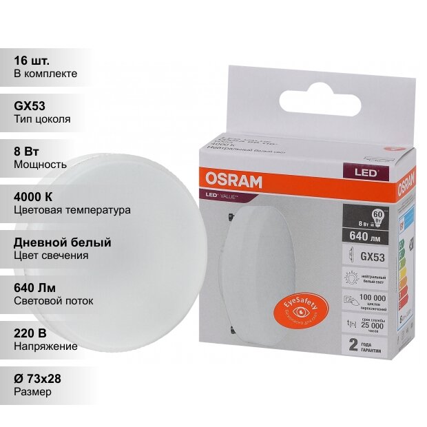 (16 шт.) Светодиодная лампочка OSRAM GX, мощность 8 Вт, напряжение питания 220 В, цветовая температура 4000 К, нейтральный белый свет, цоколь GX53, размер 73х28 мм