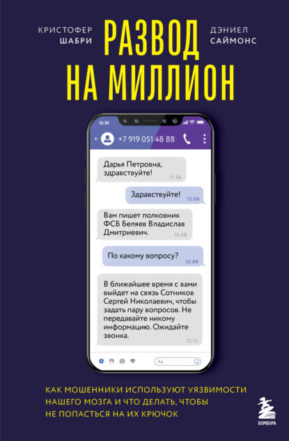 Развод на миллион. Как мошенники используют уязвимости нашего мозга и что делать, чтобы не попасться на их крючок [Цифровая книга]