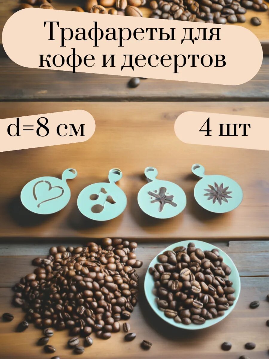 Кондитерские трафареты для кофе и выпечки набор 4 шт
