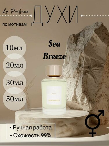 Изображение товара Духи ручной работы по мотивам 'Sea Breeze Bybozo' для мужчин и женщин