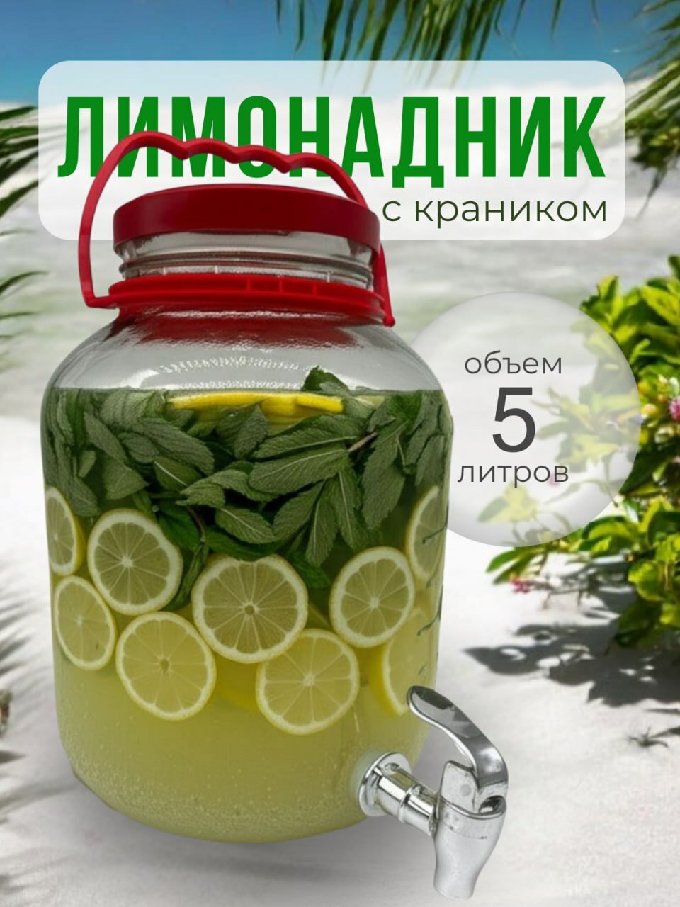 Лимонадница с краном 5 л "Гараж"