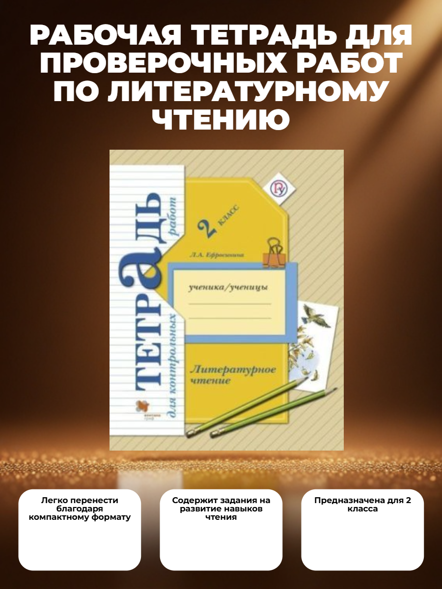 Тетрадь Вентана Граф "Литературное чтение", 2 класс, Ефросинина Л. А, мягкая обложка