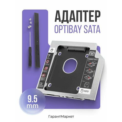 Адаптер Optibay 9.5 мм SATA салазки для HDD/SSD в отсек DVD-привода ноутбука
