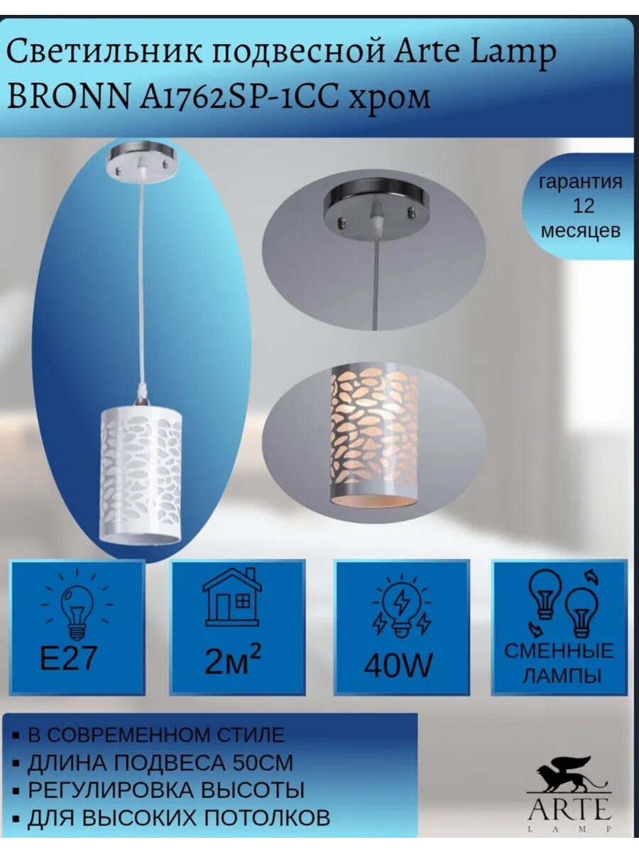 Подвесной светильник Arte Lamp Bronn A1762SP-1CC хром с регулировкой высоты