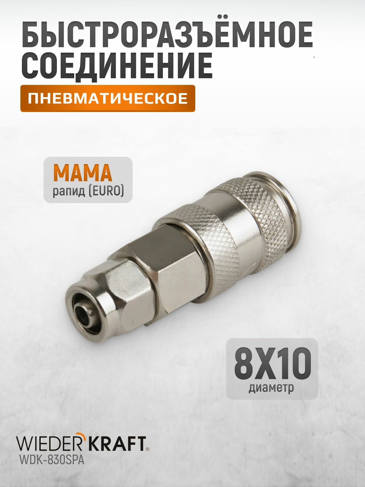 Пневматическое соединение с обжимным креплением шланга, 8/10 WIEDERKRAFT WDK-830SPA