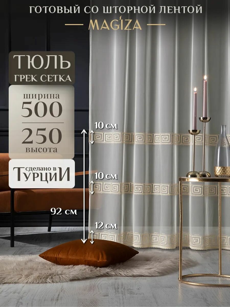 Тюль для комнаты Magiza 500*250 грек сетка с рисунком на шторной ленте
