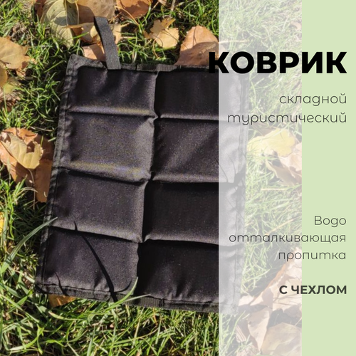 Портативный складной коврик GetCamping в чехле, туристический для кемпинга, походов, сидушка туристическая складная (черный/черный, GC-1201)
