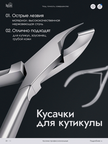 Изображение товара Кусачки для кутикулы by TM, для маникюра и педикюра, нержавеющая сталь