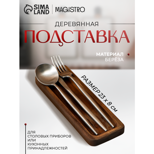 фото Подставка для столовых приборов adelica, 23×8×1.8 см, берёза, коричневый