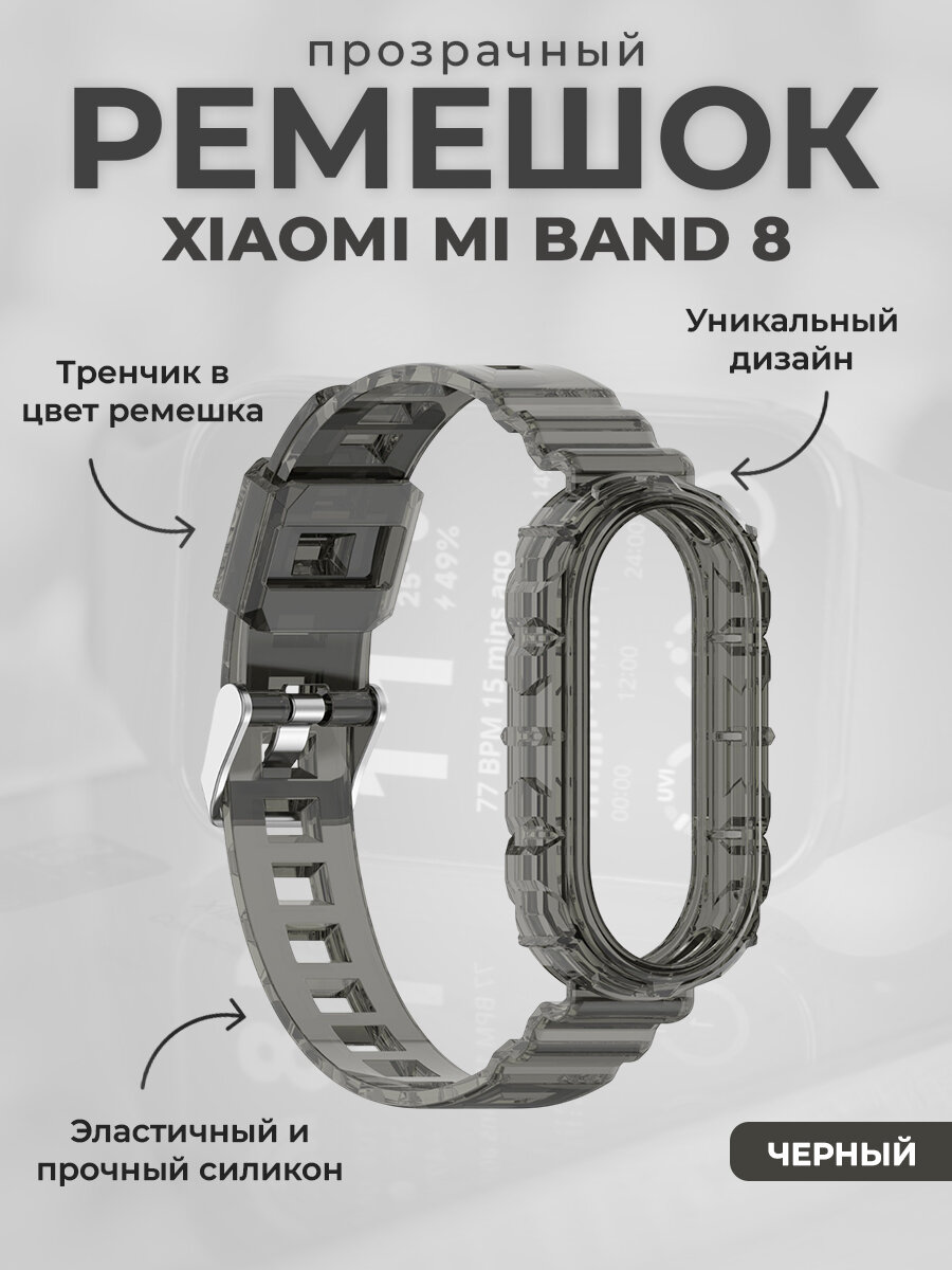Прозрачный ремешок для умных часов Mi Band 8, черный