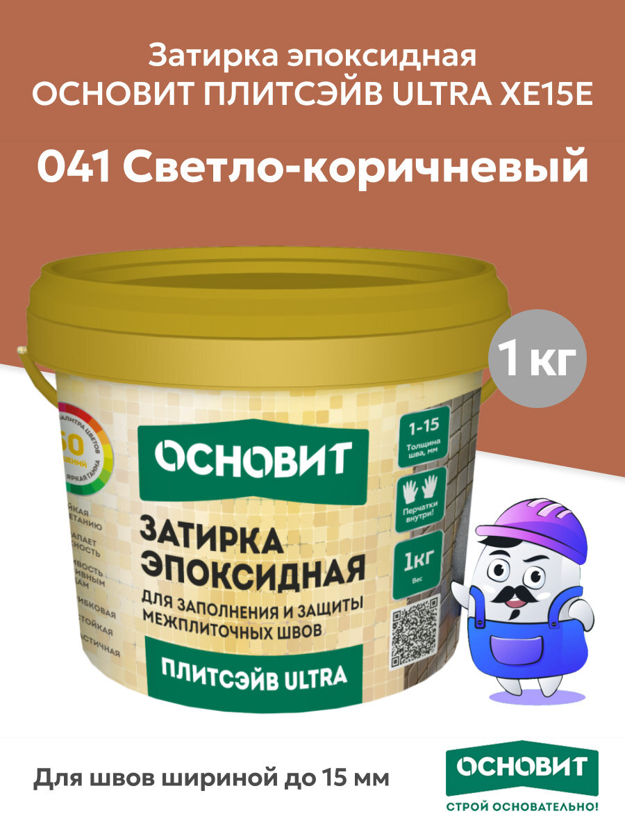 Эпоксидная затирка основит плитсэйв ULTRA XE15 Е светло-коричневый 041 (1 кг)