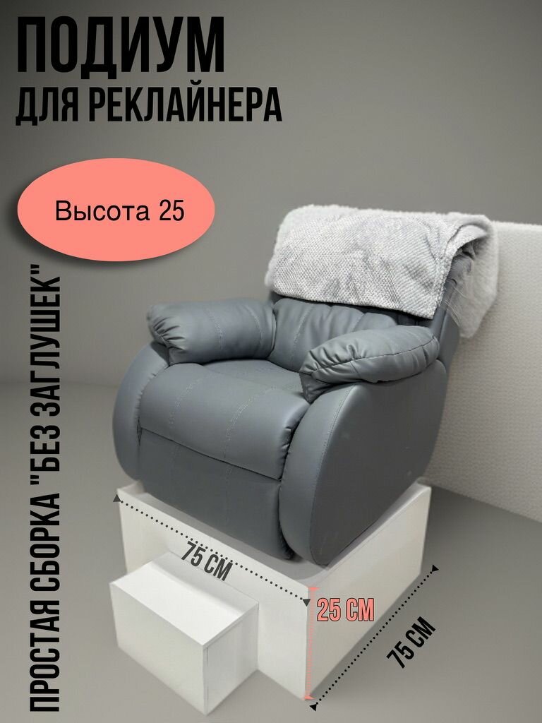Подиум под кресло реклайнер 25 см