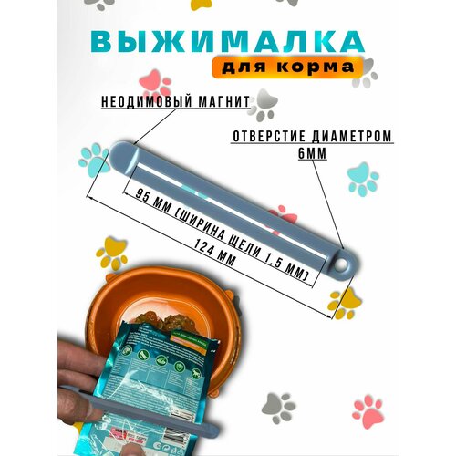 Выжималка для влажного корма кошек. Магнитное крепление или на крючок. Щель 95х1,5