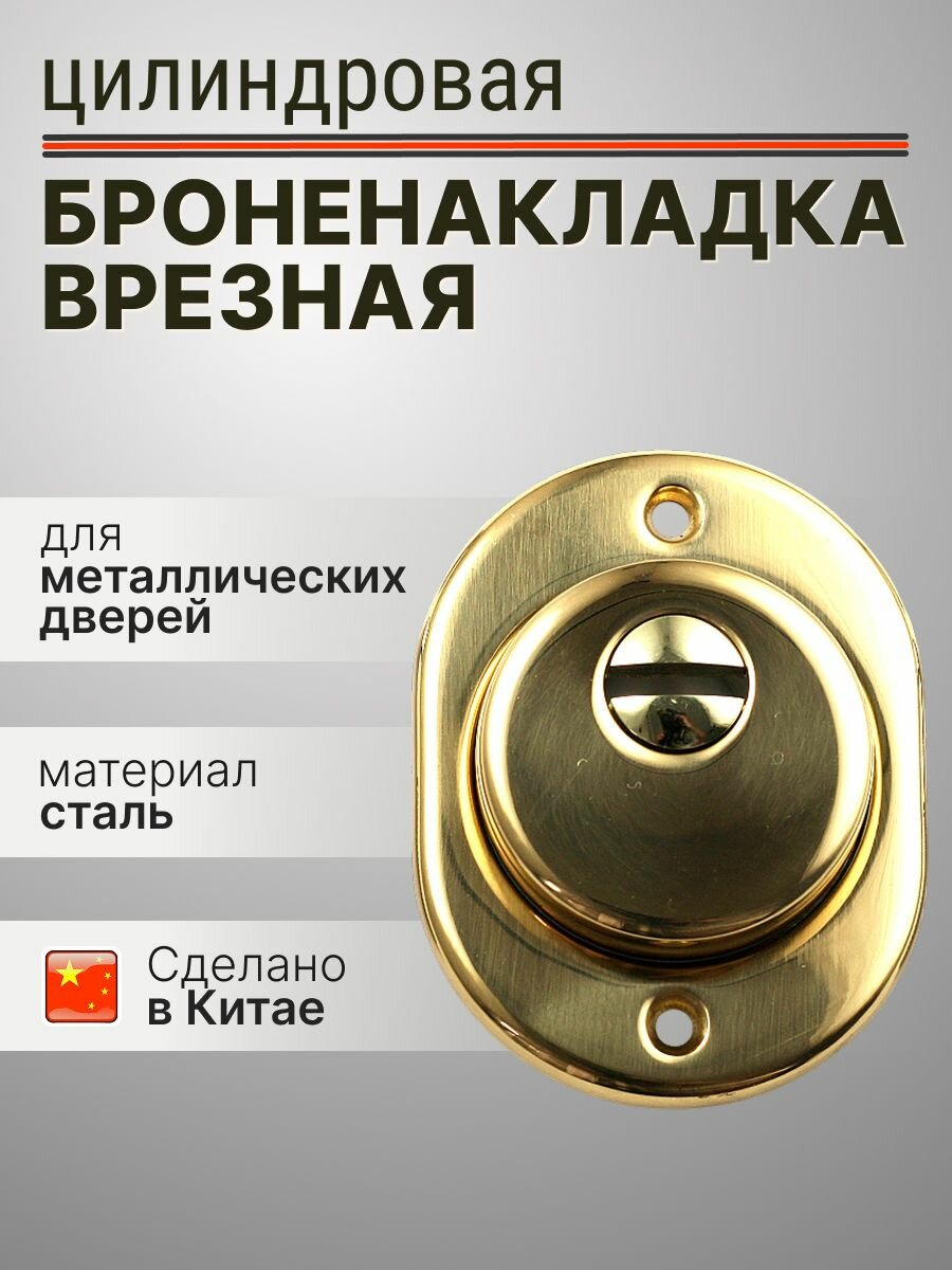 Броненакладка врезная Fuaro DEF 4925