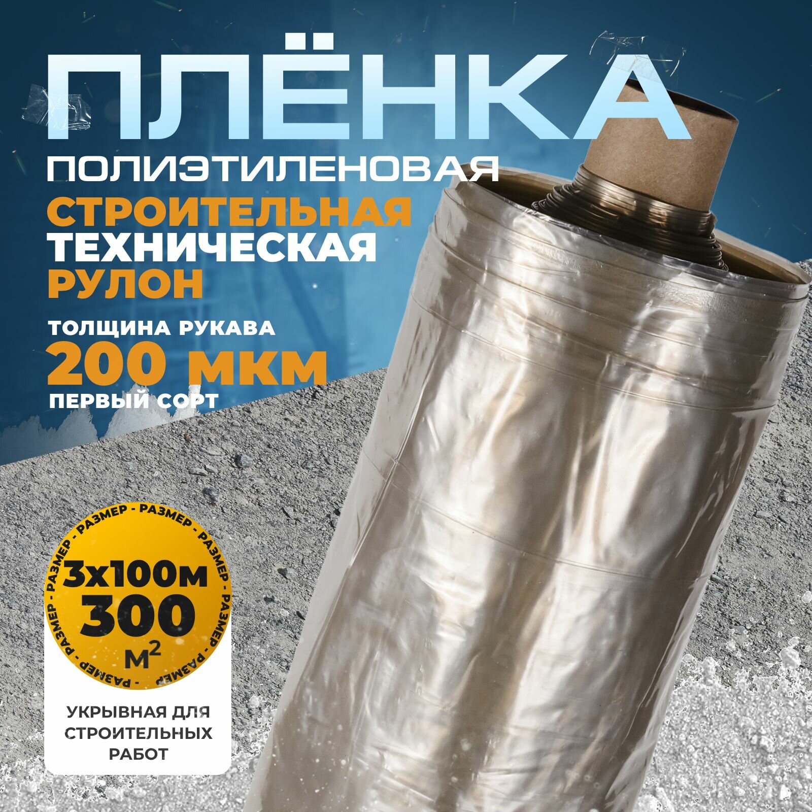 Плёнка полиэтиленовая толщина рукава 200 мкм 100 метров Техническая строительная 1 сорт прозрачная серая